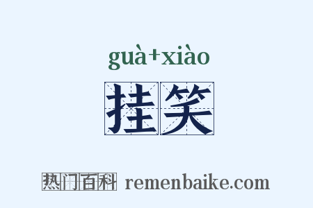 挂笑是什么意思的图片